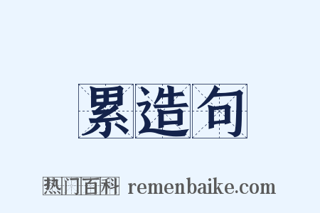 累造句是什么意思的图片